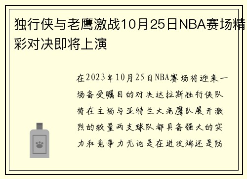 独行侠与老鹰激战10月25日NBA赛场精彩对决即将上演