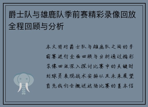 爵士队与雄鹿队季前赛精彩录像回放全程回顾与分析