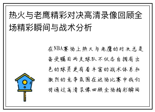 热火与老鹰精彩对决高清录像回顾全场精彩瞬间与战术分析