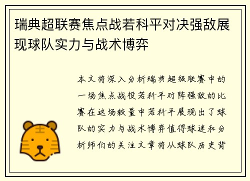 瑞典超联赛焦点战若科平对决强敌展现球队实力与战术博弈