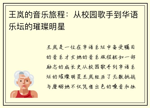 王岚的音乐旅程：从校园歌手到华语乐坛的璀璨明星