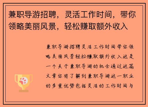 兼职导游招聘，灵活工作时间，带你领略美丽风景，轻松赚取额外收入