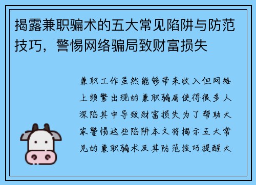 揭露兼职骗术的五大常见陷阱与防范技巧，警惕网络骗局致财富损失