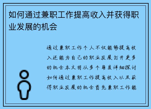 如何通过兼职工作提高收入并获得职业发展的机会
