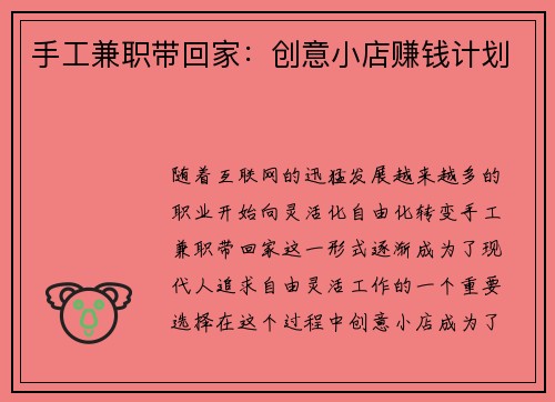 手工兼职带回家：创意小店赚钱计划