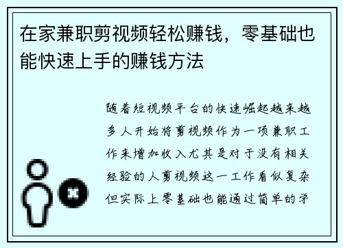 在家兼职剪视频轻松赚钱，零基础也能快速上手的赚钱方法