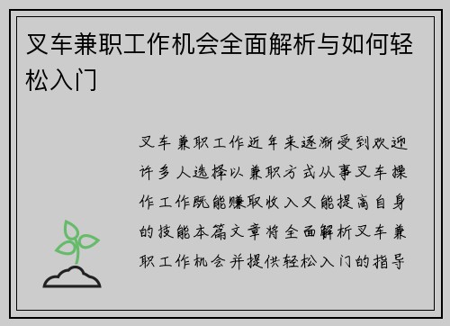 叉车兼职工作机会全面解析与如何轻松入门