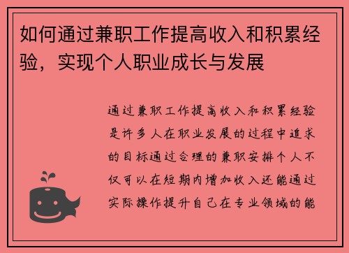 如何通过兼职工作提高收入和积累经验，实现个人职业成长与发展
