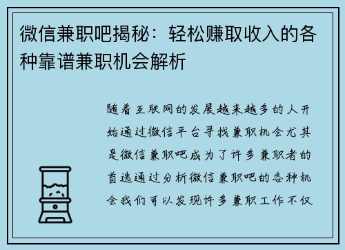 微信兼职吧揭秘：轻松赚取收入的各种靠谱兼职机会解析