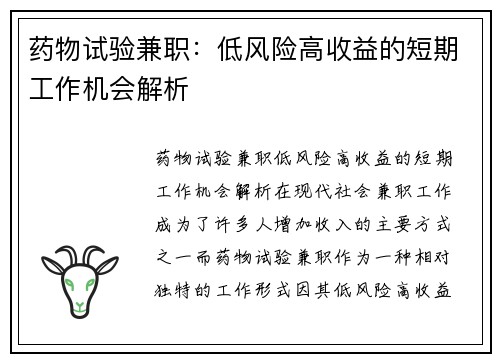 药物试验兼职：低风险高收益的短期工作机会解析