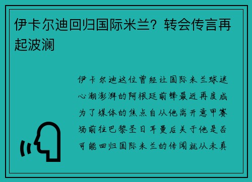 伊卡尔迪回归国际米兰？转会传言再起波澜