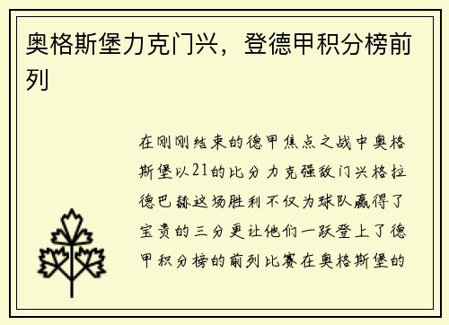 奥格斯堡力克门兴，登德甲积分榜前列