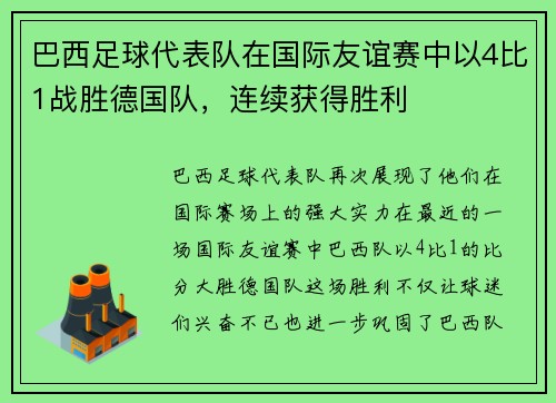巴西足球代表队在国际友谊赛中以4比1战胜德国队，连续获得胜利