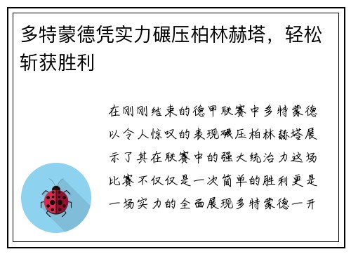 多特蒙德凭实力碾压柏林赫塔，轻松斩获胜利