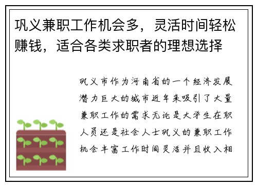 巩义兼职工作机会多，灵活时间轻松赚钱，适合各类求职者的理想选择