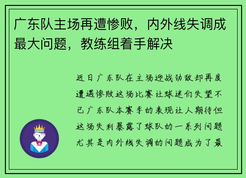 广东队主场再遭惨败，内外线失调成最大问题，教练组着手解决