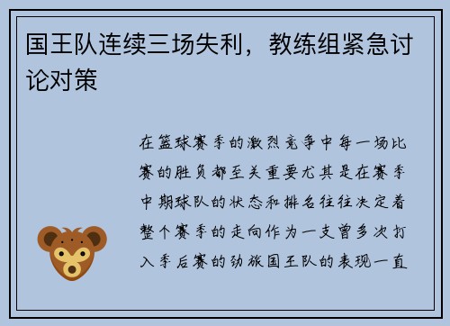 国王队连续三场失利，教练组紧急讨论对策