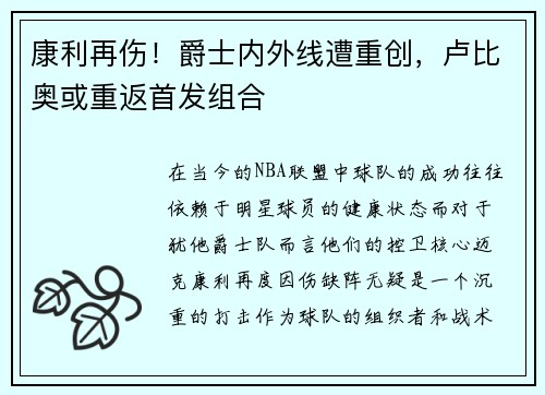 康利再伤！爵士内外线遭重创，卢比奥或重返首发组合