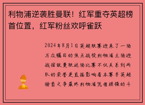 利物浦逆袭胜曼联！红军重夺英超榜首位置，红军粉丝欢呼雀跃