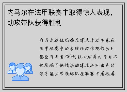 内马尔在法甲联赛中取得惊人表现，助攻带队获得胜利