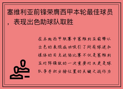 塞维利亚前锋荣膺西甲本轮最佳球员，表现出色助球队取胜