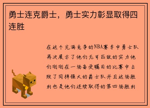 勇士连克爵士，勇士实力彰显取得四连胜