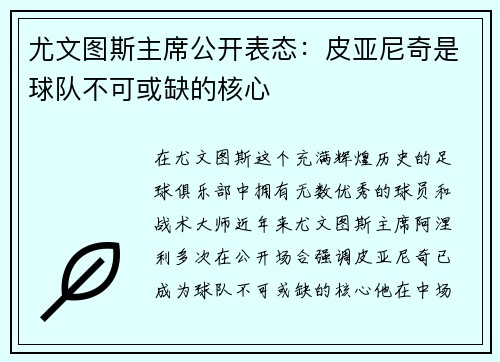 尤文图斯主席公开表态：皮亚尼奇是球队不可或缺的核心