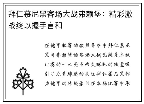 拜仁慕尼黑客场大战弗赖堡：精彩激战终以握手言和