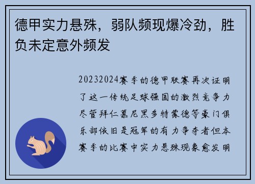 德甲实力悬殊，弱队频现爆冷劲，胜负未定意外频发