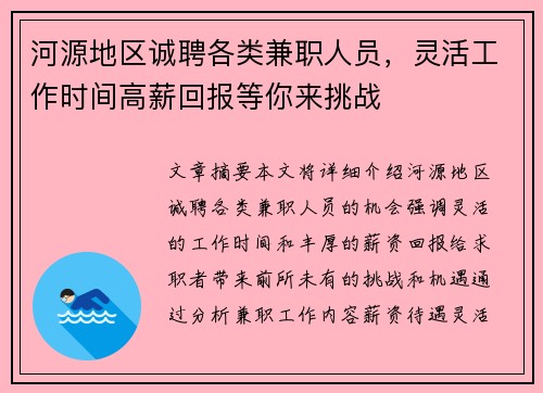 河源地区诚聘各类兼职人员，灵活工作时间高薪回报等你来挑战