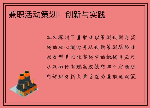 兼职活动策划：创新与实践