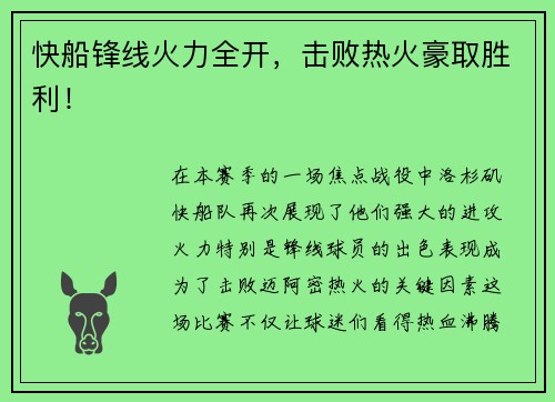 快船锋线火力全开，击败热火豪取胜利！