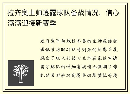 拉齐奥主帅透露球队备战情况，信心满满迎接新赛季