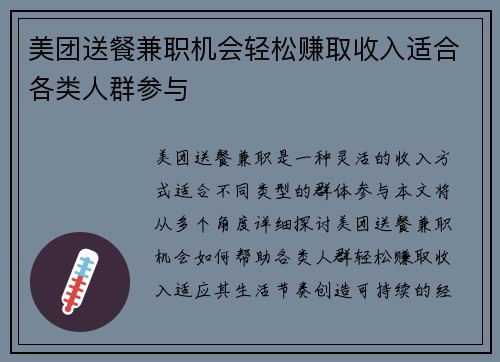 美团送餐兼职机会轻松赚取收入适合各类人群参与