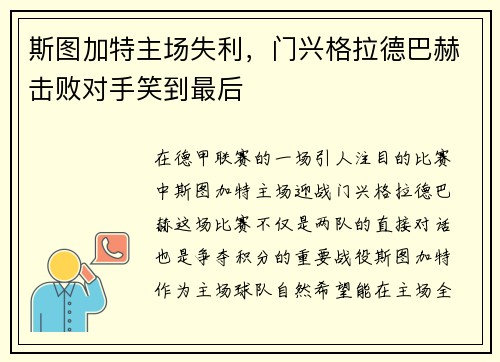 斯图加特主场失利，门兴格拉德巴赫击败对手笑到最后