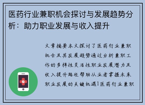 医药行业兼职机会探讨与发展趋势分析：助力职业发展与收入提升