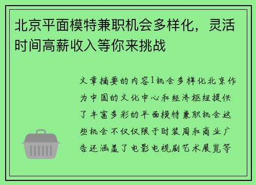 北京平面模特兼职机会多样化，灵活时间高薪收入等你来挑战