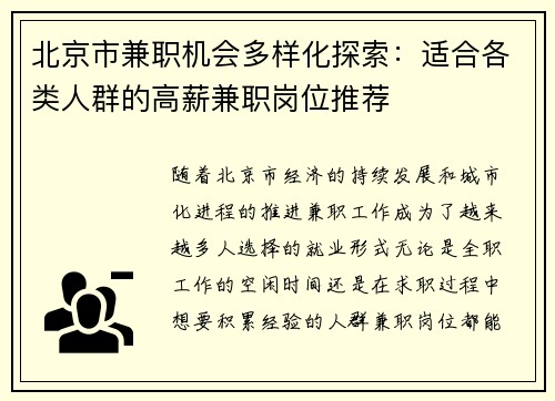 北京市兼职机会多样化探索：适合各类人群的高薪兼职岗位推荐