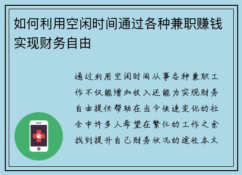 如何利用空闲时间通过各种兼职赚钱实现财务自由