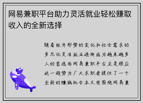 网易兼职平台助力灵活就业轻松赚取收入的全新选择