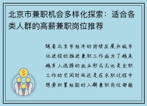 北京市兼职机会多样化探索：适合各类人群的高薪兼职岗位推荐