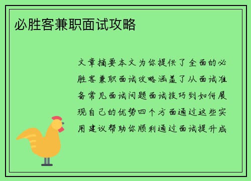 必胜客兼职面试攻略