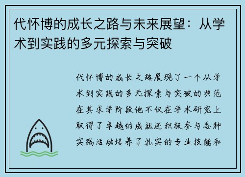 代怀博的成长之路与未来展望：从学术到实践的多元探索与突破