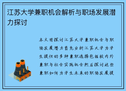 江苏大学兼职机会解析与职场发展潜力探讨