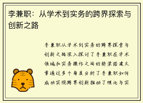 李兼职：从学术到实务的跨界探索与创新之路