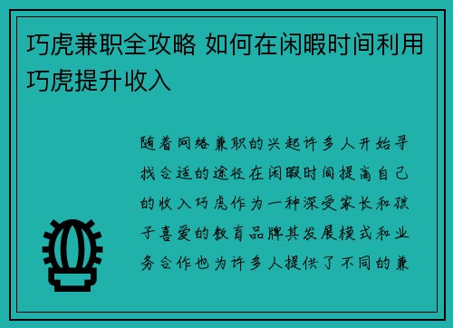 巧虎兼职全攻略 如何在闲暇时间利用巧虎提升收入