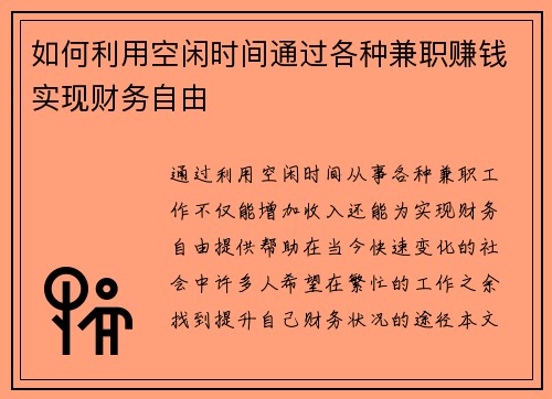 如何利用空闲时间通过各种兼职赚钱实现财务自由