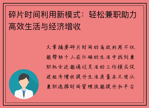 碎片时间利用新模式：轻松兼职助力高效生活与经济增收