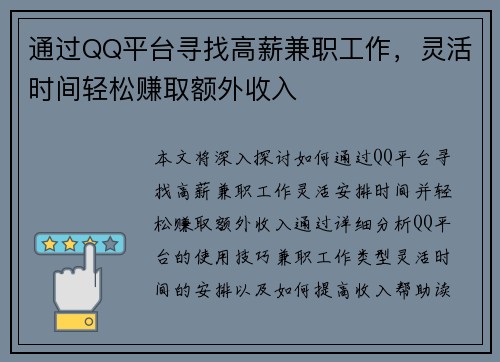 通过QQ平台寻找高薪兼职工作，灵活时间轻松赚取额外收入