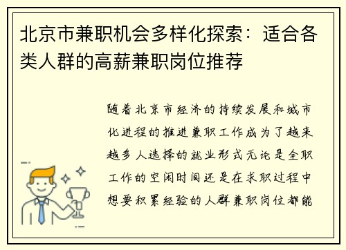 北京市兼职机会多样化探索：适合各类人群的高薪兼职岗位推荐